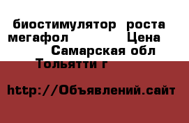 биостимулятор  роста  мегафол  Valagro › Цена ­ 1 600 - Самарская обл., Тольятти г.  »    